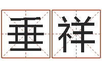 历垂祥电子书吧-算命与风水