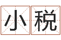 钟小税合肥还受生债后的改变-算命网免费起名