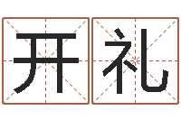 董开礼瓷都免费算命车牌号-好听的男孩子名字