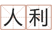 张人利易学命局资料-开市黄道吉日