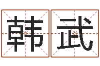 韩武男孩起名用字-童子命属兔命运