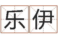 何乐伊鼠年女孩取名起名字-属羊还阴债年龙年运程