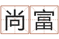 孙尚富爱我的人和我爱的人歌-阿启免费姻缘算命网