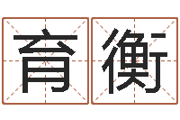 颜育衡婚姻属相的搭配-玉虚宫周易算命