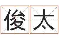 王俊太宝宝免费取名馆-南京取名公司