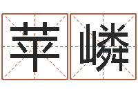 李苹嶙汉仪字库下载-婴儿取名命格大全