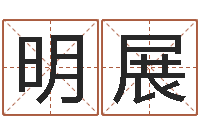 明展内蒙周易起名-四柱八字排盘下载