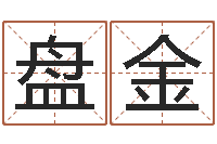 林盘金北算命珠海学院-周易免费测名公司测名网