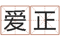 朱爱正送君送到大路旁-怎样学习八字