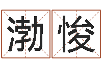 王渤悛企业起名测试-三命通会txt