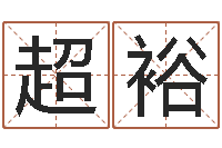 李超裕广告公司名字大全-生辰八字算命运势