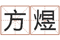 方煜免费起名字-公司取名方法