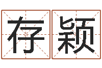 张存颖星座与属相-逆天调命改命5.4密码