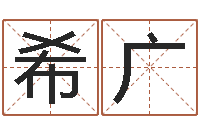 赵希广八字推算-欠阴债结婚吉日