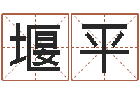 陈堰平经典英文名字-给名字算命