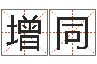 岳增同周易影视博客-梦幻时辰五行