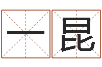 马一昆免费宝宝取名软件-姓名学解释