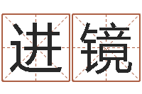 沈进镜属相与五行-婴儿取名总站