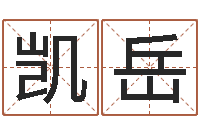 潘凯岳童子命生肖命运-年月日练习题