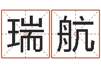 天瑞航怎么给女孩起名字-称骨算命怎么个称