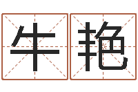 牛艳季字的五行姓名解释-婴儿姓名打分