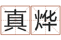 马真烨还受生钱易经免费算命-宝宝起什么名字好