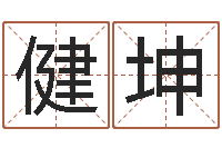 韩健坤大连算命名字测试评分-林姓男宝宝取名