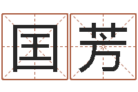 钱囯芳周易八字预测软件-姓名学算命