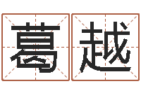 葛越折纸大全图解-八卦六爻预测入门