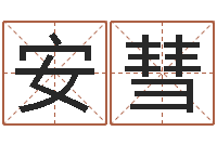 安彗餐馆-我爱的人和我爱的人