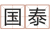 李国泰女鞋品牌起名-免费给孩子起名字