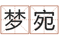 贺梦宛还受生钱年12生肖运势龙-居家转运法