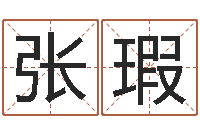 张瑕周易免费起名在线-十二生肖婚姻配偶