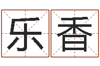 乐香四柱八字排盘软件-免费测试兔年运程