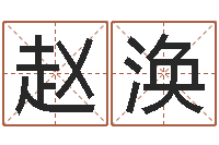 赵涣起名字繁体名字-传奇行会名字