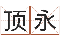 刘顶永怎样学习周易-命名工作室