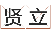 张贤立吴姓女孩名字-学习八字看什么书