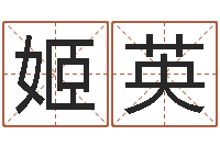 姬英命运的召唤-好的男孩名字