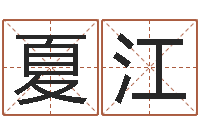 夏江起名取名公司-周易与现代彩票预测