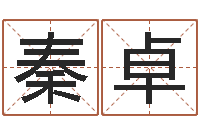 秦卓四季度股市预测-速配婚姻八字网