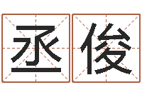 朱丞俊四柱预测网站-南方八字合婚程序