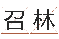 徐召林给奥运宝宝起名字-星座生肖速配