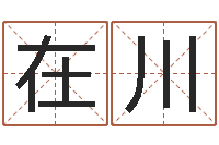 在川易经与建筑风水文化-卜易居运程算命
