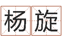 杨旋木命缺什么-名字笔画测试命运