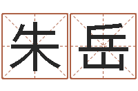 朱岳免费电脑算命网-养老金计算方法