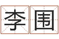 李围建房审批手续-集装箱动态追踪