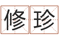 寇修珍网上怎么算命-绿化测名公司起名