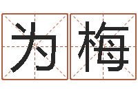 黄为梅扑克如何算命-名字算命网站