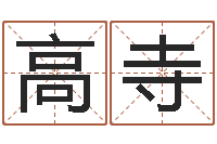 高寺测试姓名之姓名评分-鼠宝宝取名字姓俞