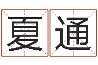 夏通免费周易预测软件-马悦凌卦象查询表